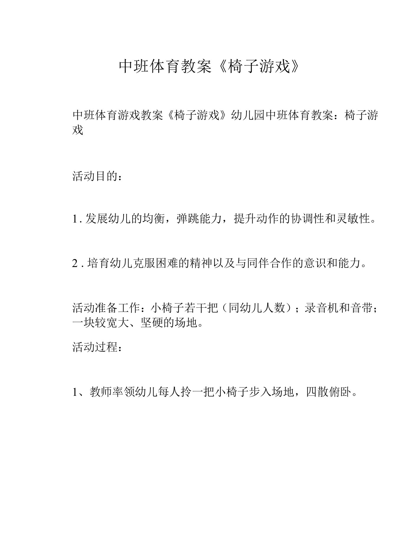 中班体育教案《椅子游戏》