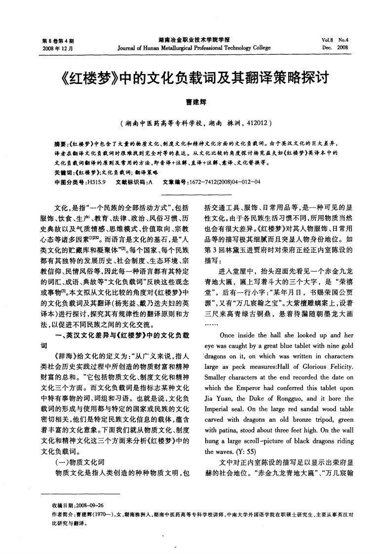 《红楼梦》中的文化负载词及其翻译策略探讨.pdf