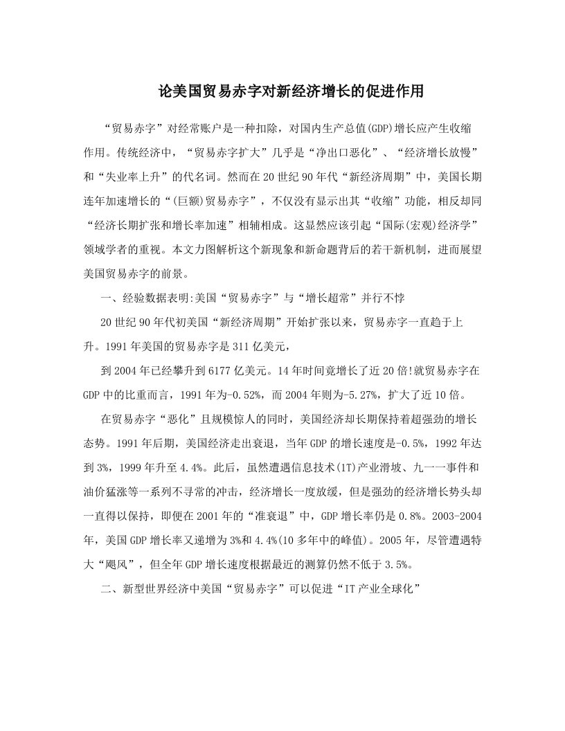 xtnAAA论美国贸易赤字对新经济增长的促进作用