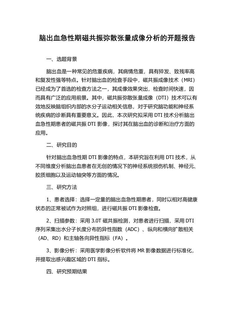 脑出血急性期磁共振弥散张量成像分析的开题报告