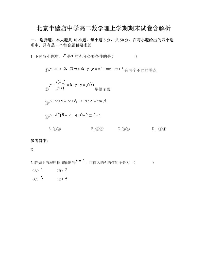 北京半壁店中学高二数学理上学期期末试卷含解析