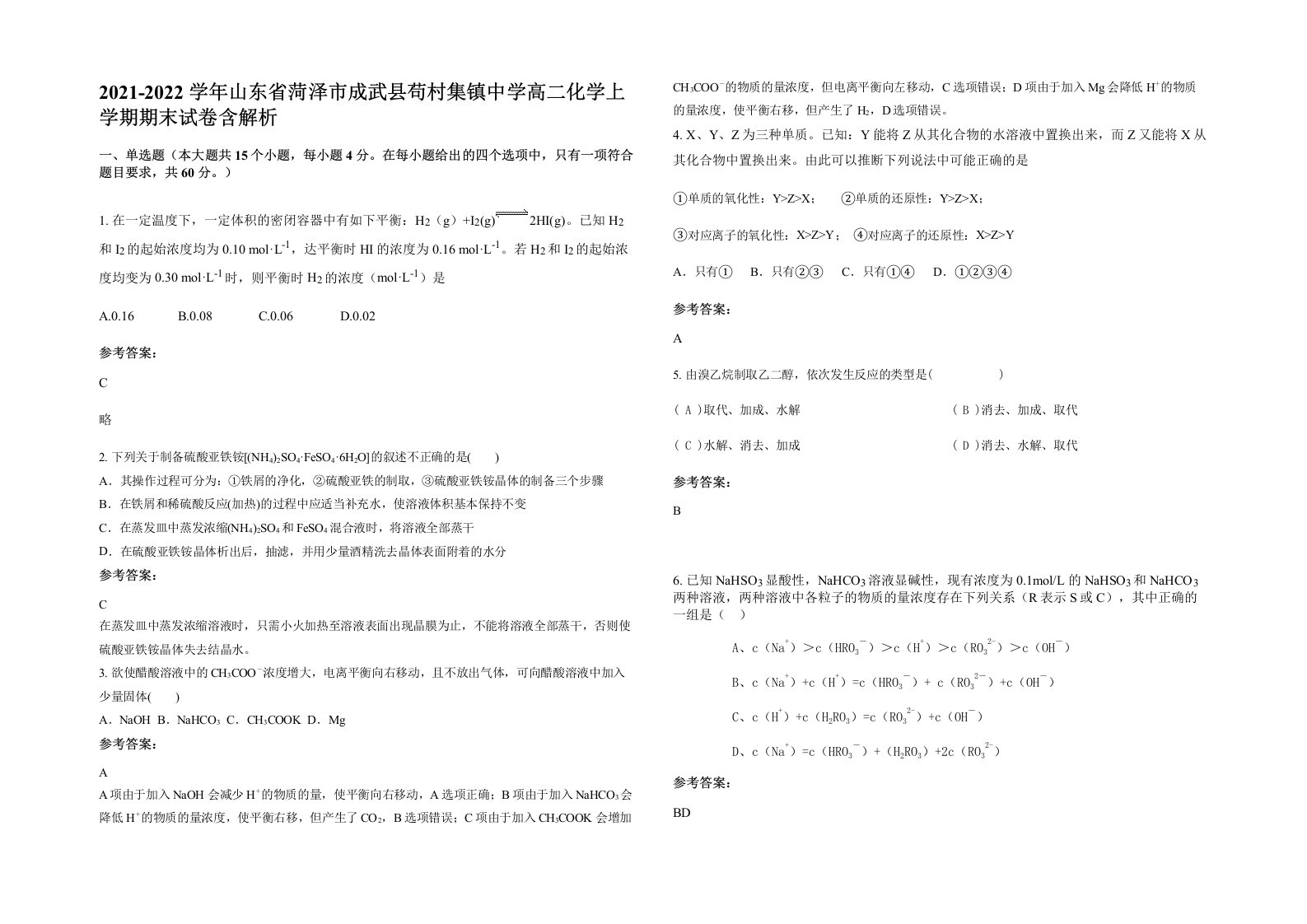 2021-2022学年山东省菏泽市成武县苟村集镇中学高二化学上学期期末试卷含解析