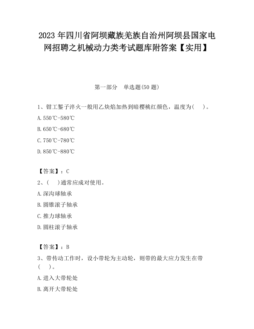 2023年四川省阿坝藏族羌族自治州阿坝县国家电网招聘之机械动力类考试题库附答案【实用】