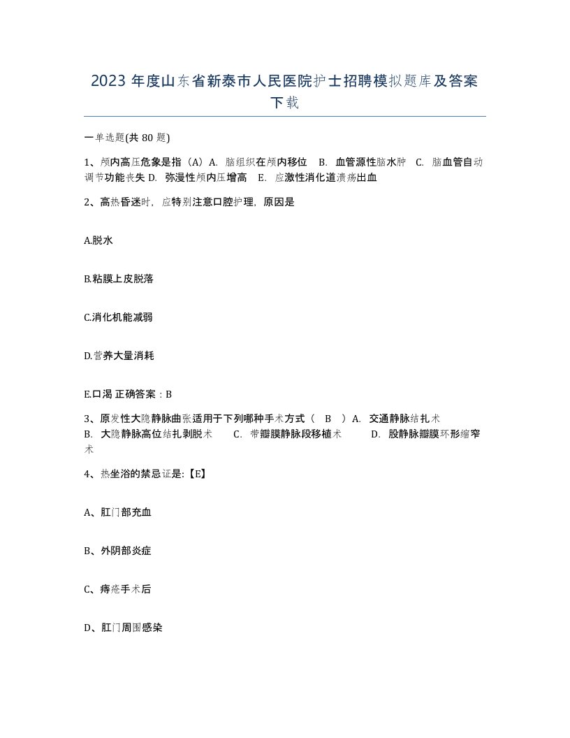 2023年度山东省新泰市人民医院护士招聘模拟题库及答案