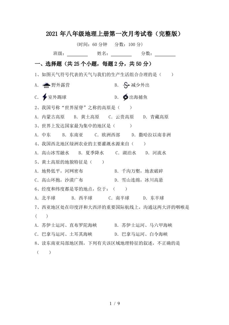 2021年八年级地理上册第一次月考试卷完整版