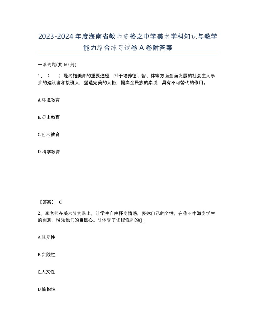 2023-2024年度海南省教师资格之中学美术学科知识与教学能力综合练习试卷A卷附答案