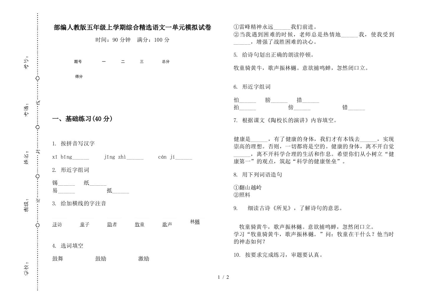 部编人教版五年级上学期综合精选语文一单元模拟试卷