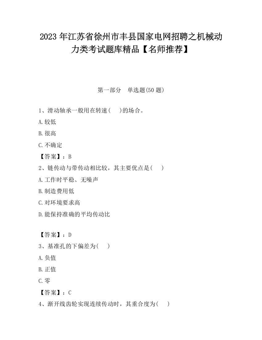 2023年江苏省徐州市丰县国家电网招聘之机械动力类考试题库精品【名师推荐】