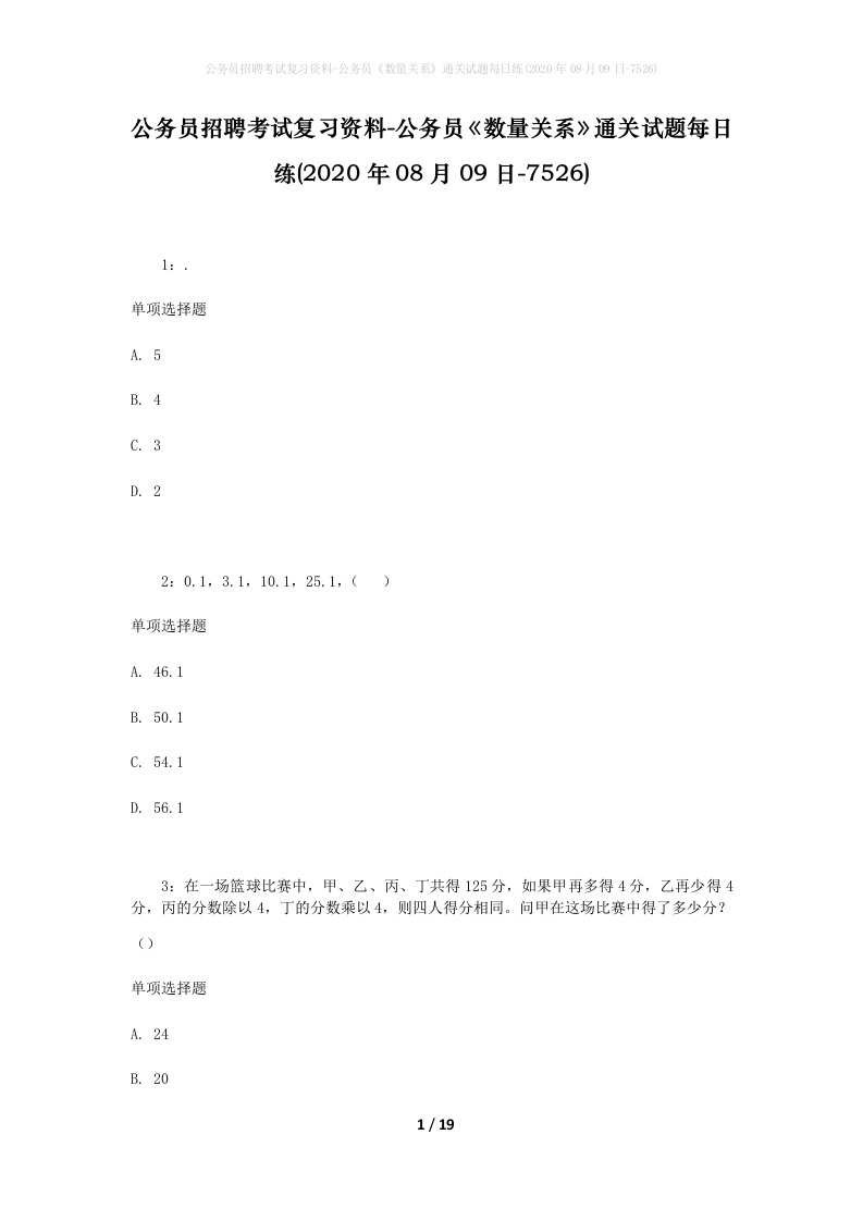 公务员招聘考试复习资料-公务员数量关系通关试题每日练2020年08月09日-7526