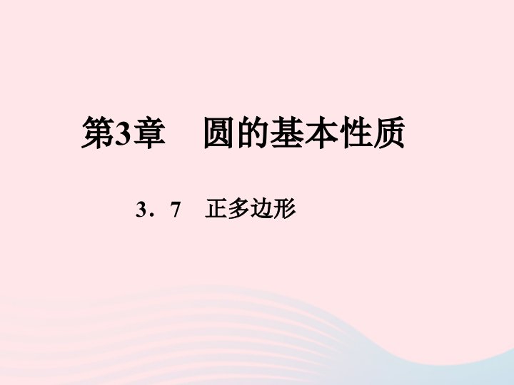 2022九年级数学上册第3章圆的基本性质3.7正多边形课时目标与评定作业课件新版浙教版