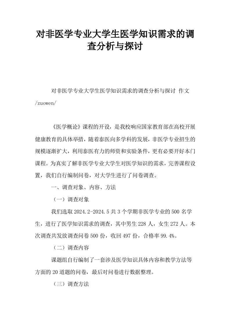 对非医学专业大学生医学知识需求的调查分析与探讨