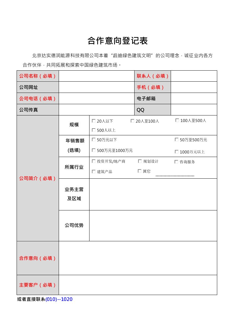 合作意向登记表