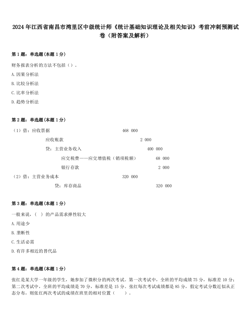 2024年江西省南昌市湾里区中级统计师《统计基础知识理论及相关知识》考前冲刺预测试卷（附答案及解析）