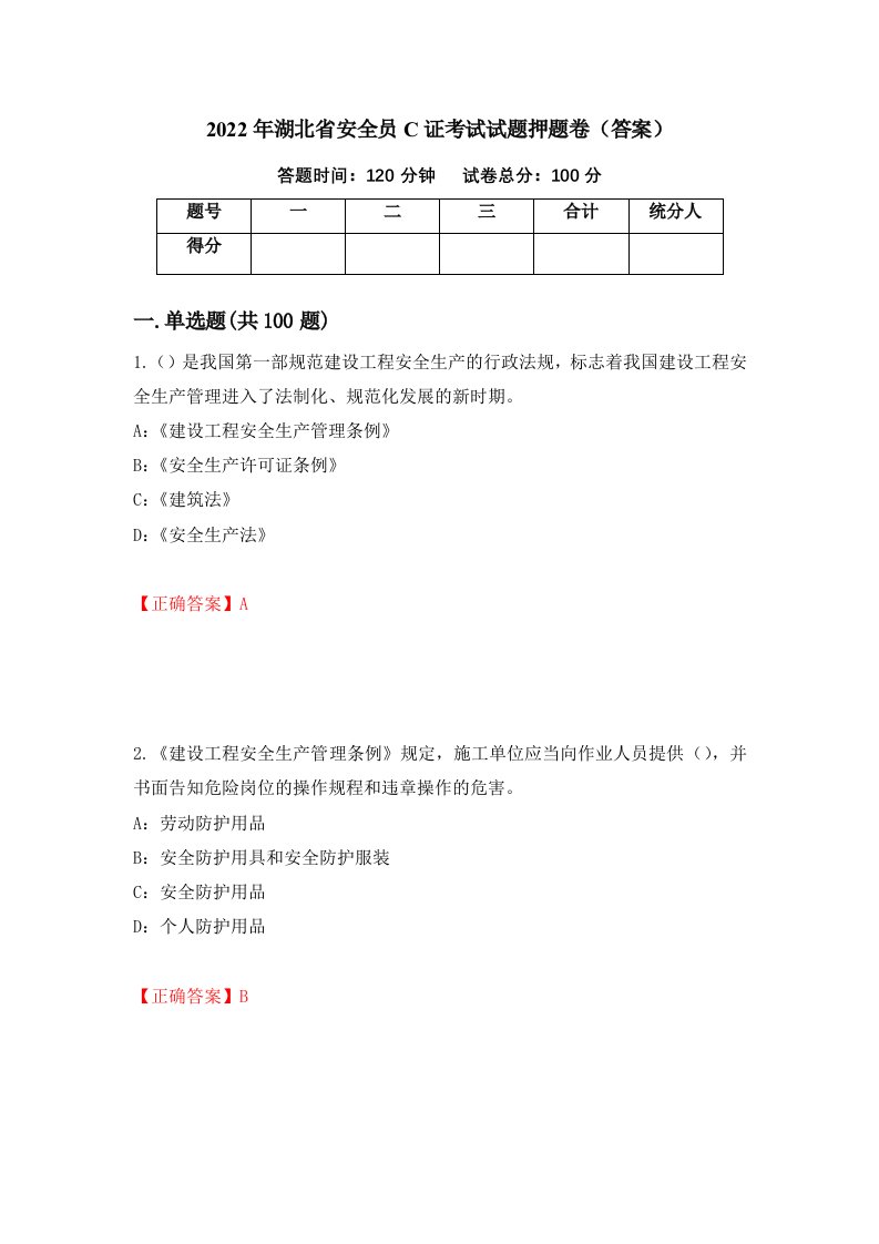 2022年湖北省安全员C证考试试题押题卷答案23