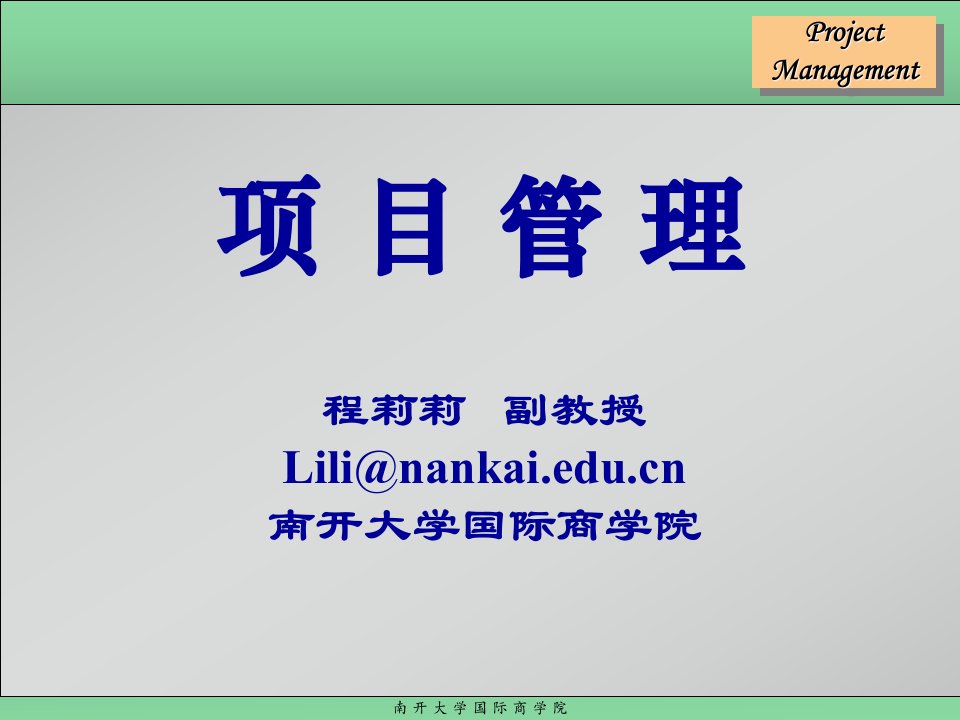 南开大学程莉莉-项目管理(PPT370)-项目管理