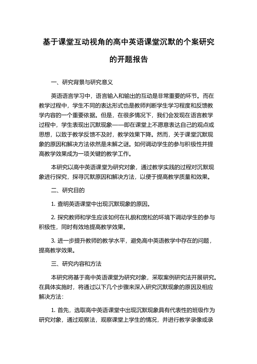 基于课堂互动视角的高中英语课堂沉默的个案研究的开题报告