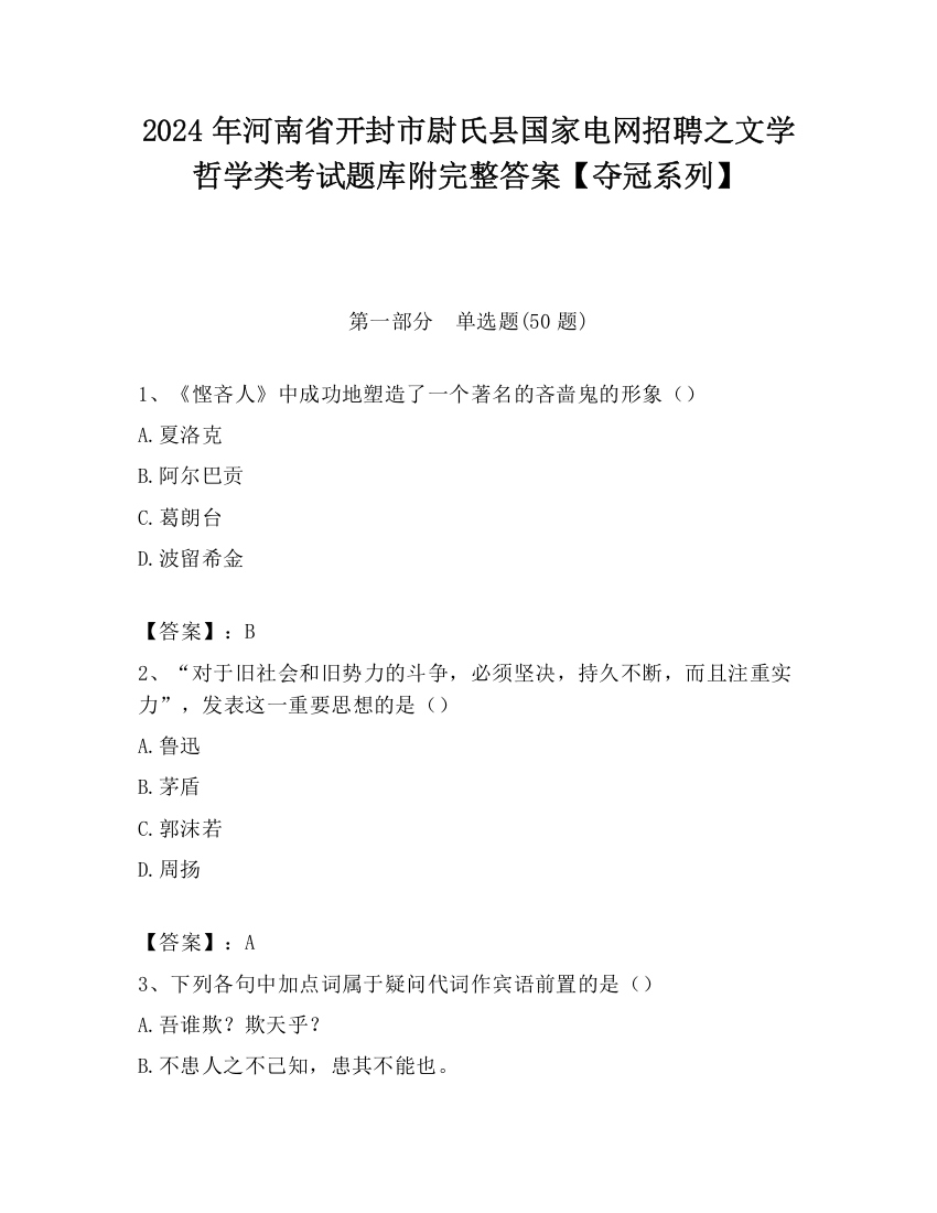 2024年河南省开封市尉氏县国家电网招聘之文学哲学类考试题库附完整答案【夺冠系列】