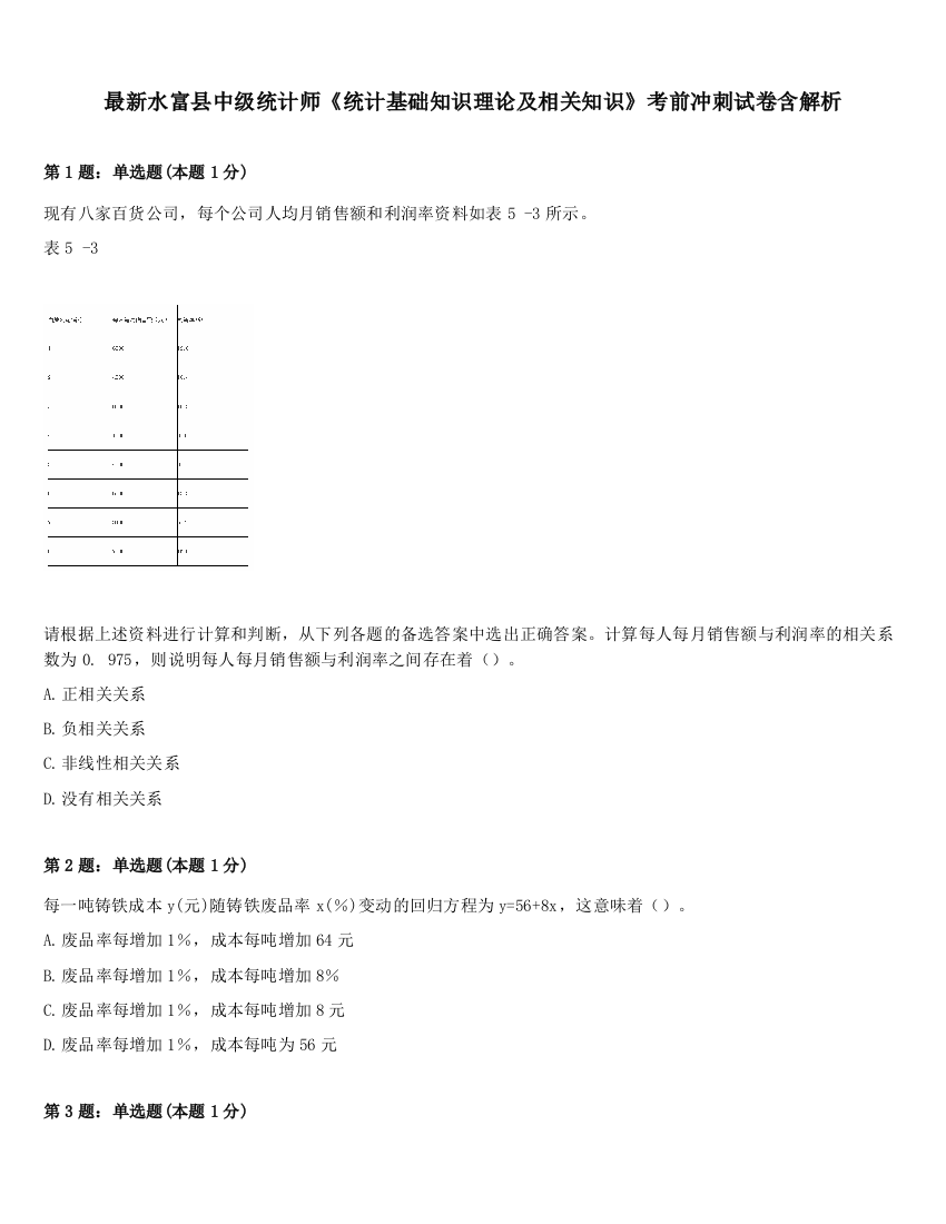 最新水富县中级统计师《统计基础知识理论及相关知识》考前冲刺试卷含解析