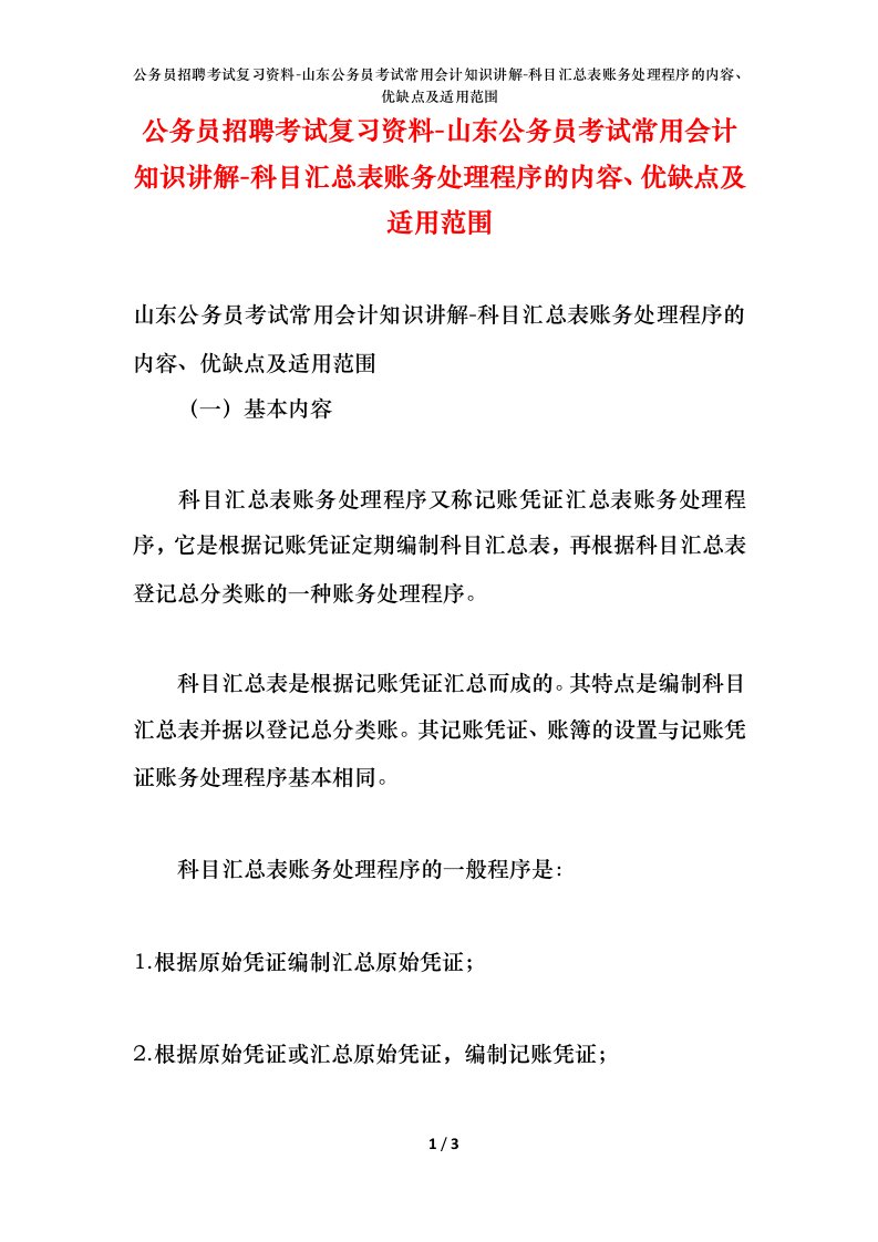 公务员招聘考试复习资料-山东公务员考试常用会计知识讲解-科目汇总表账务处理程序的内容优缺点及适用范围