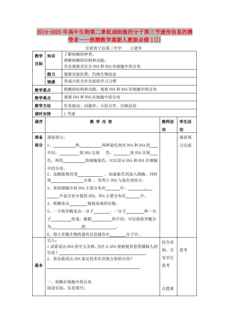 2019-2020年高中生物第二章组成细胞的分子第三节遗传信息的携带者——核酸教学案新人教版必修1(I)