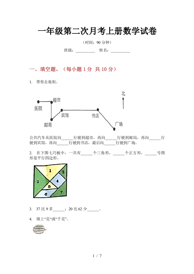 一年级第二次月考上册数学试卷