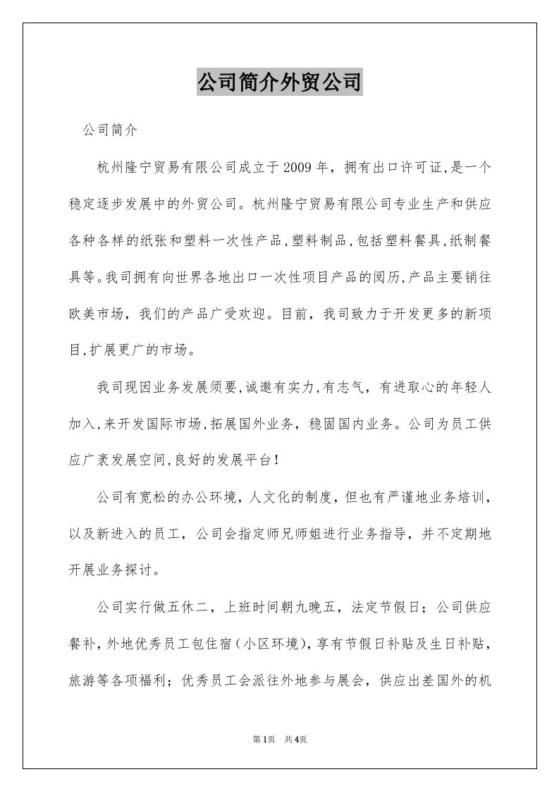 公司简介外贸公司