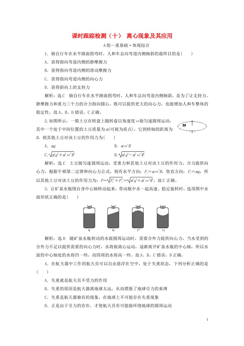 2023新教材高中物理课时跟踪检测十离心现象及其应用粤教版必修第二册