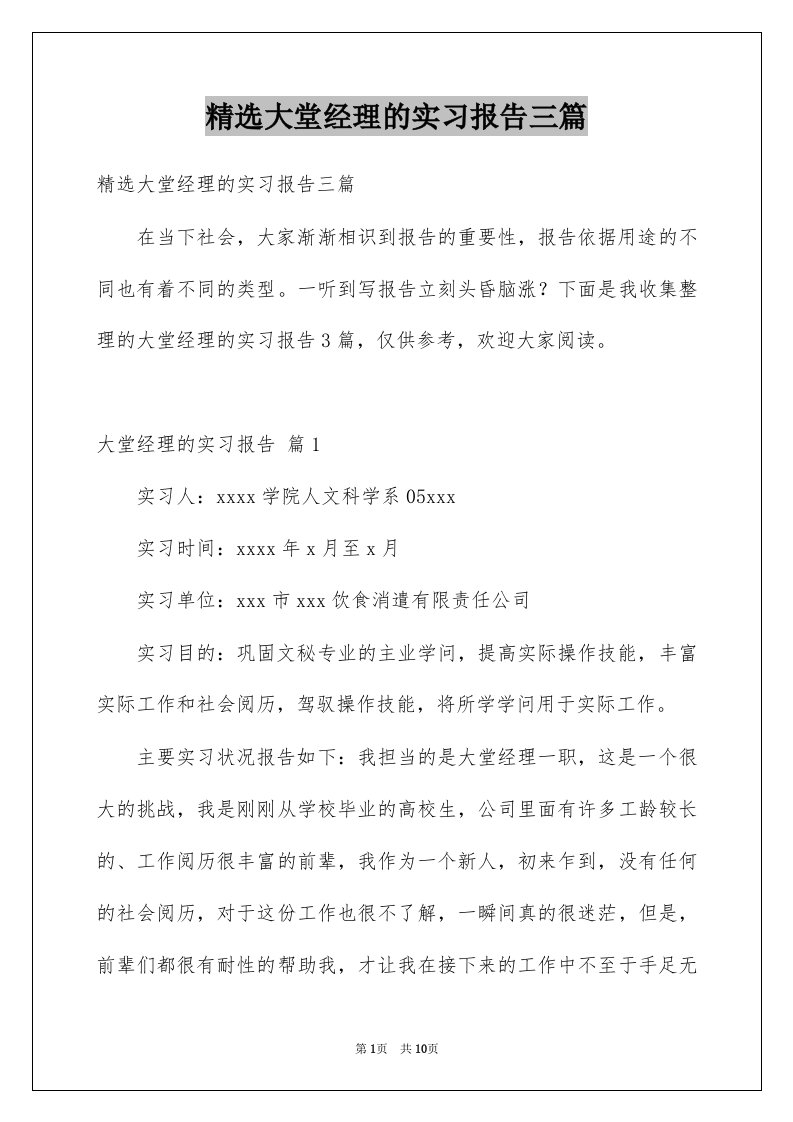 大堂经理的实习报告三篇