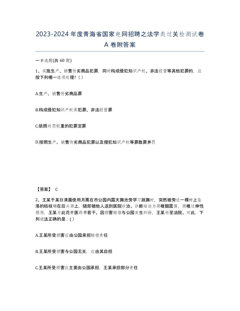 2023-2024年度青海省国家电网招聘之法学类过关检测试卷A卷附答案