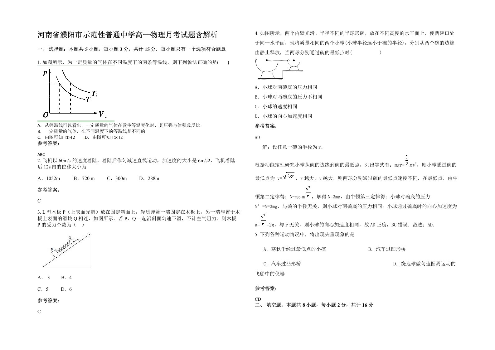 河南省濮阳市示范性普通中学高一物理月考试题含解析