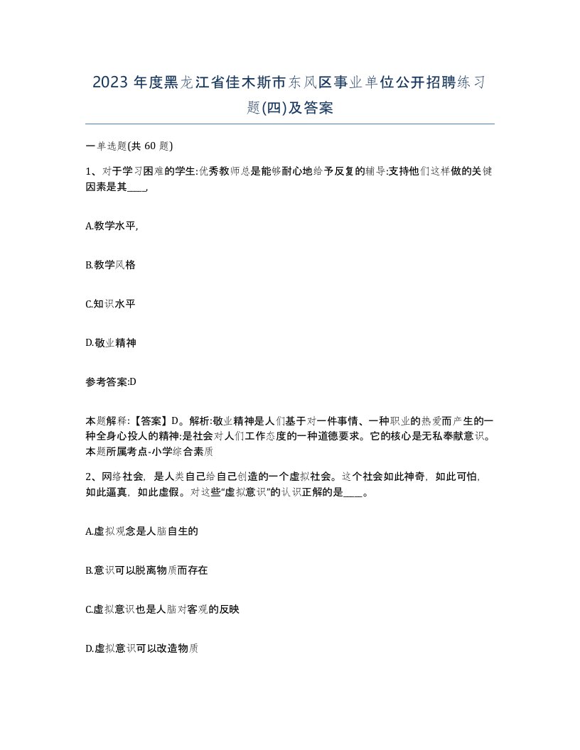 2023年度黑龙江省佳木斯市东风区事业单位公开招聘练习题四及答案