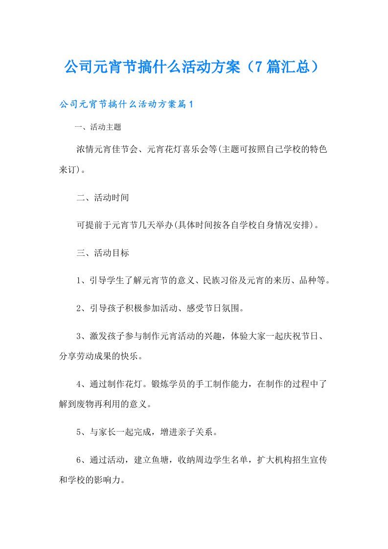 公司元宵节搞什么活动方案（7篇汇总）