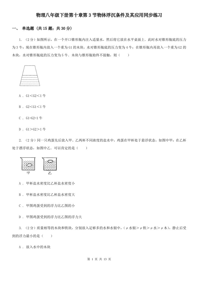 物理八年级下册第十章第3节物体浮沉条件及其应用同步练习