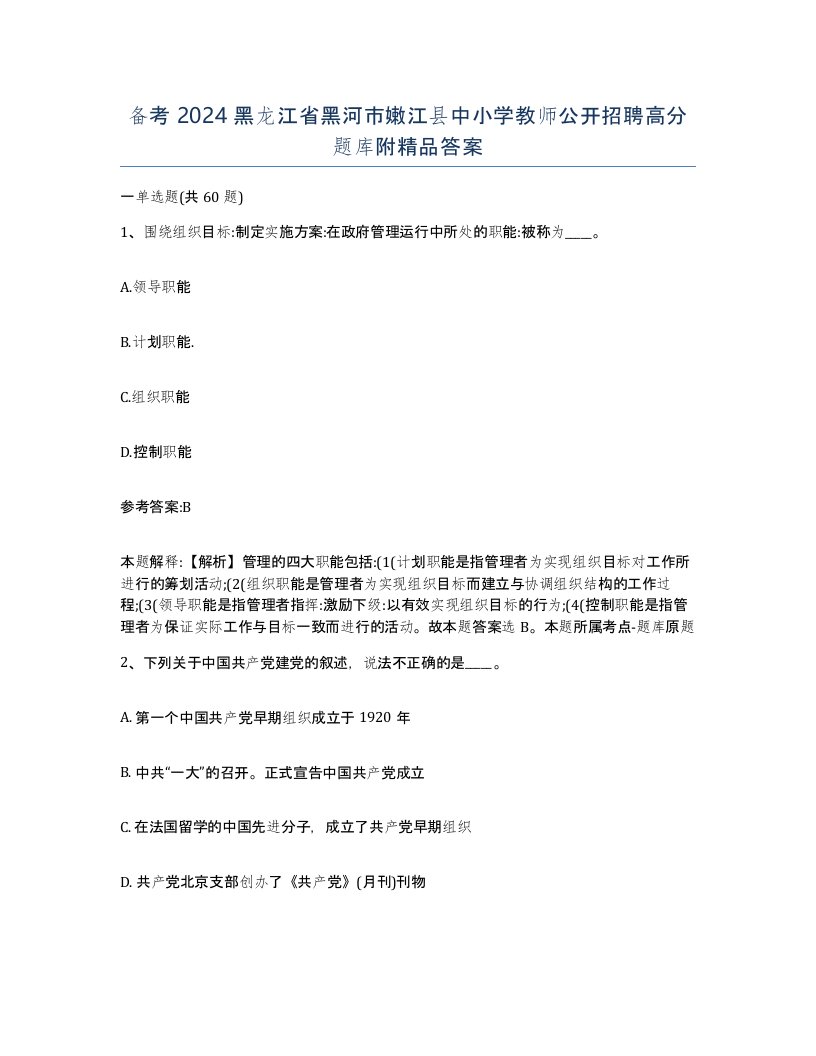 备考2024黑龙江省黑河市嫩江县中小学教师公开招聘高分题库附答案