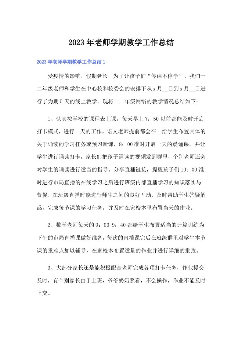 2023年老师学期教学工作总结