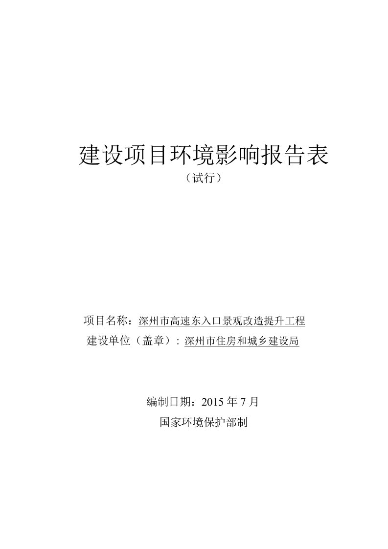 环境影响评价报告公示：深州市高速东入口景观改造提升工程环评报告