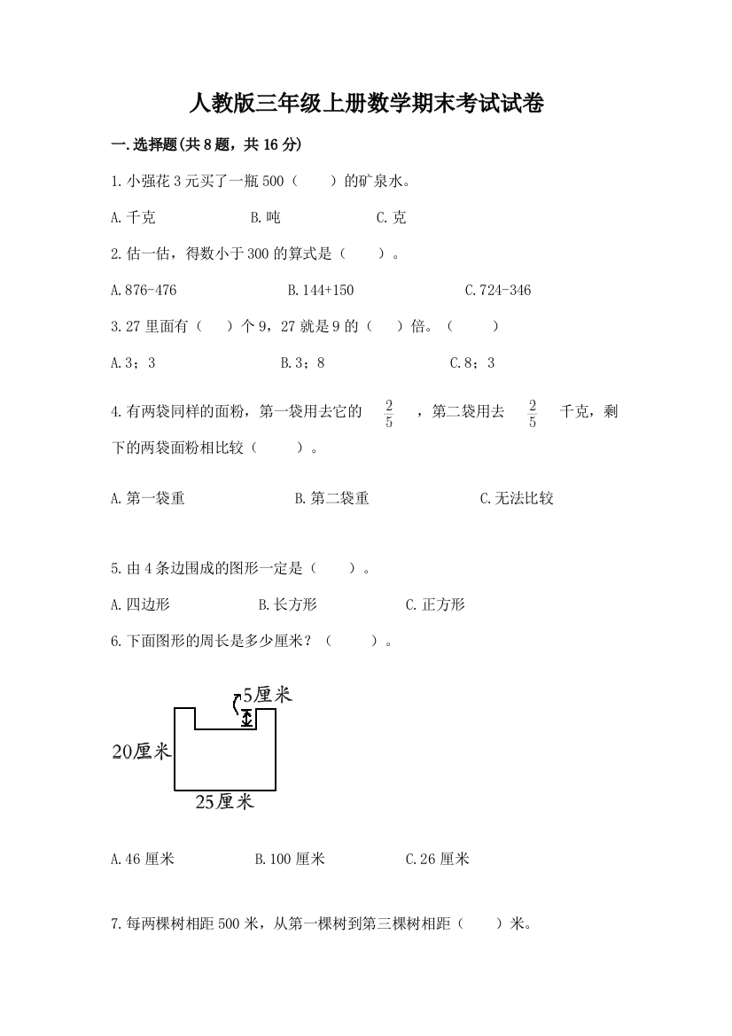 人教版三年级上册数学期末考试试卷（能力提升）