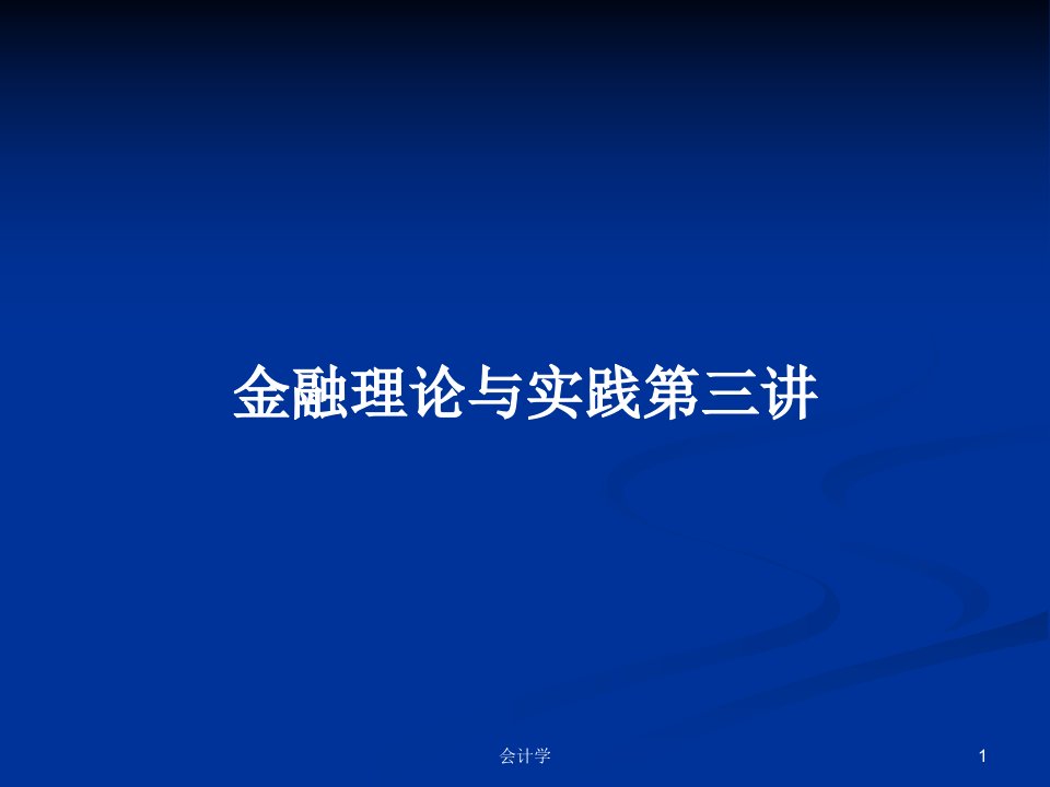 金融理论与实践第三讲PPT学习教案