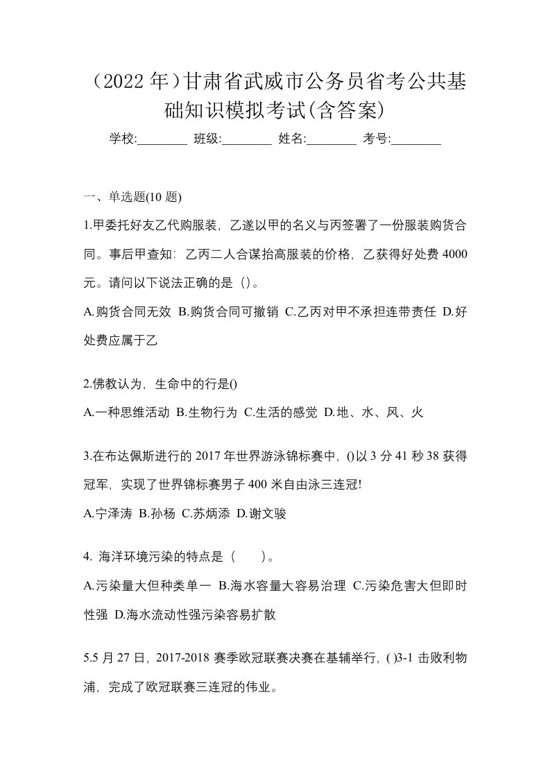 2022年甘肃省武威市公务员省考公共基础知识模拟考试含答案