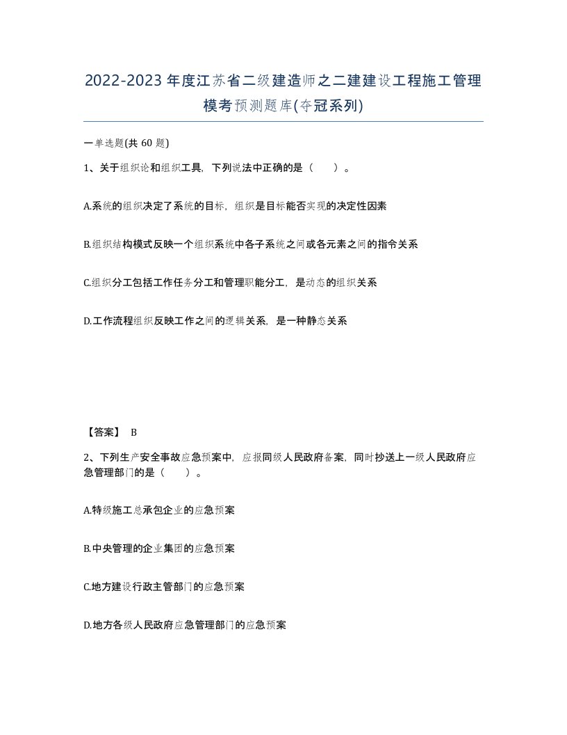 2022-2023年度江苏省二级建造师之二建建设工程施工管理模考预测题库夺冠系列