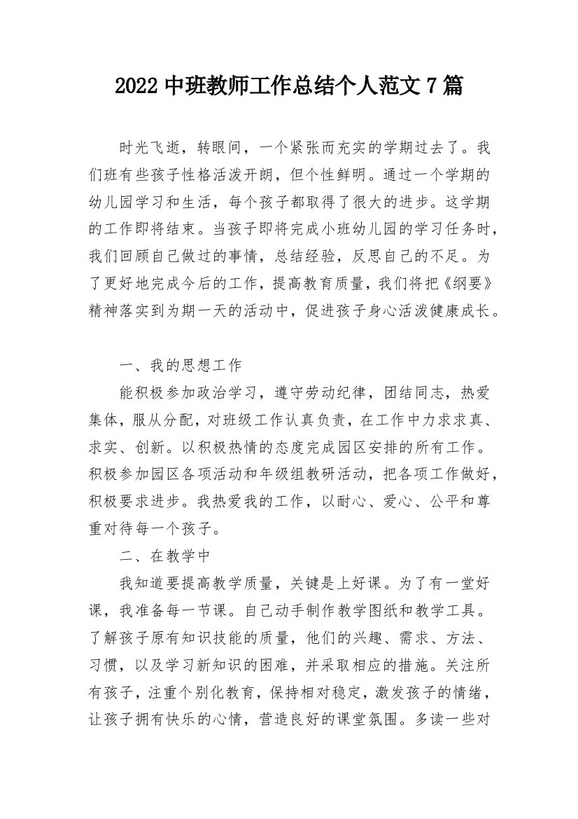 2022中班教师工作总结个人范文7篇