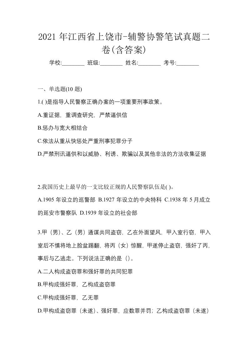 2021年江西省上饶市-辅警协警笔试真题二卷含答案