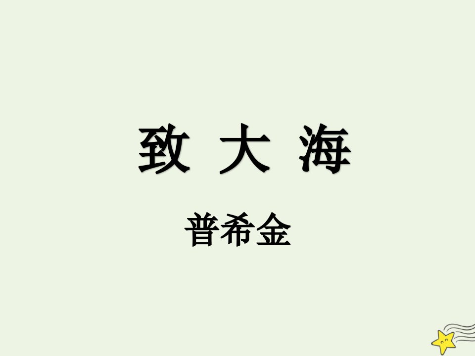 新教材高中语文第四单元13.2致大海课件新人教版选择性必修中册