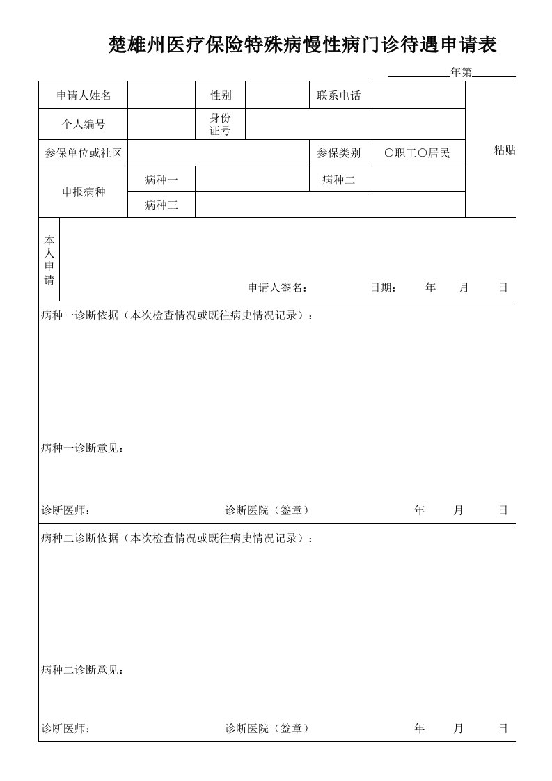 楚雄州医疗保险特殊病慢性病门诊待遇申请表