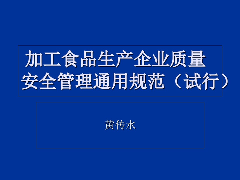 食品生产企业质量安全管理通用规范