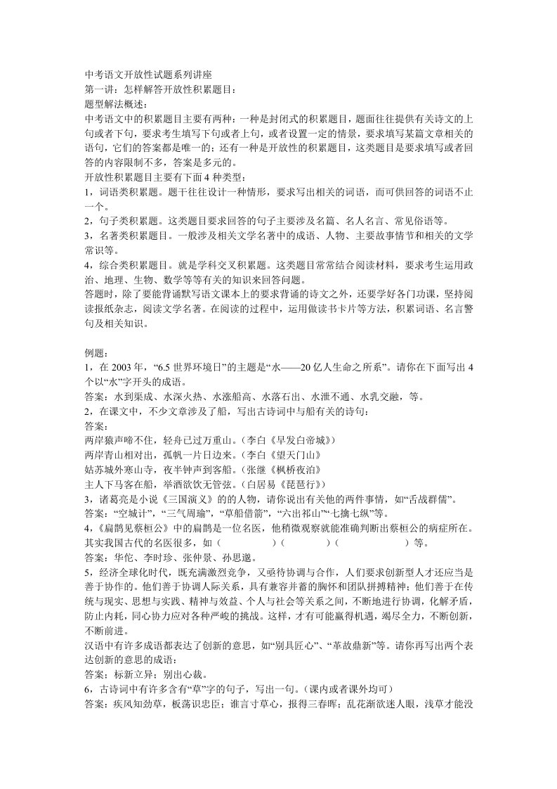 中考语文开放性试题系列讲座