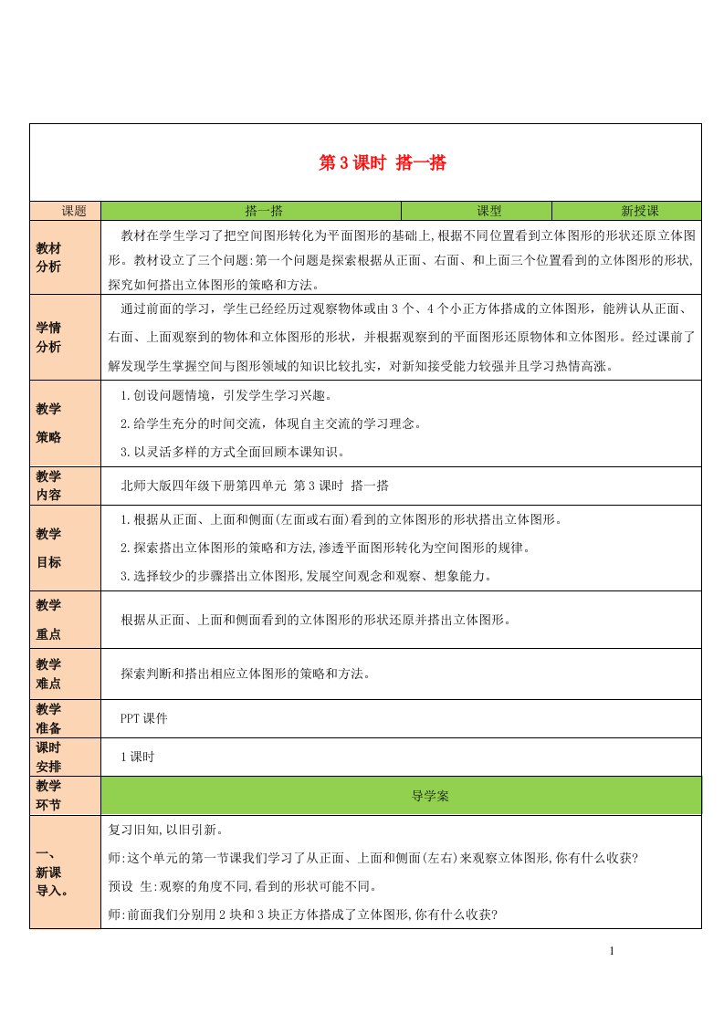 2023四年级数学下册四观察物体第3课时搭一搭教案北师大版