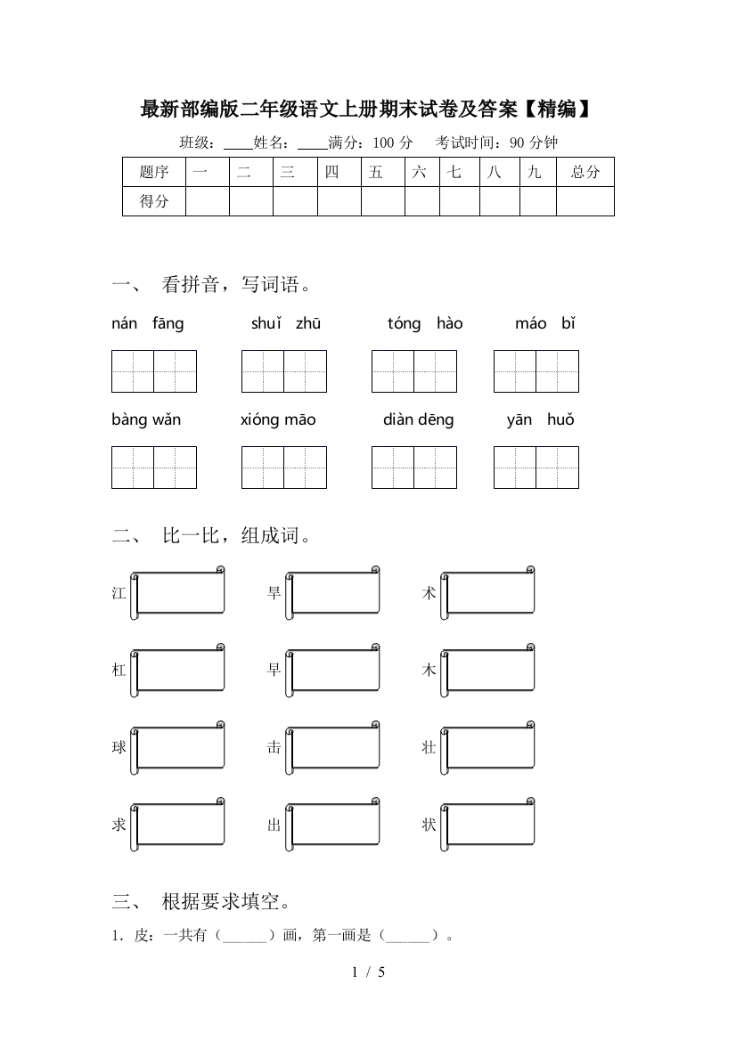 最新部编版二年级语文上册期末试卷及答案【精编】