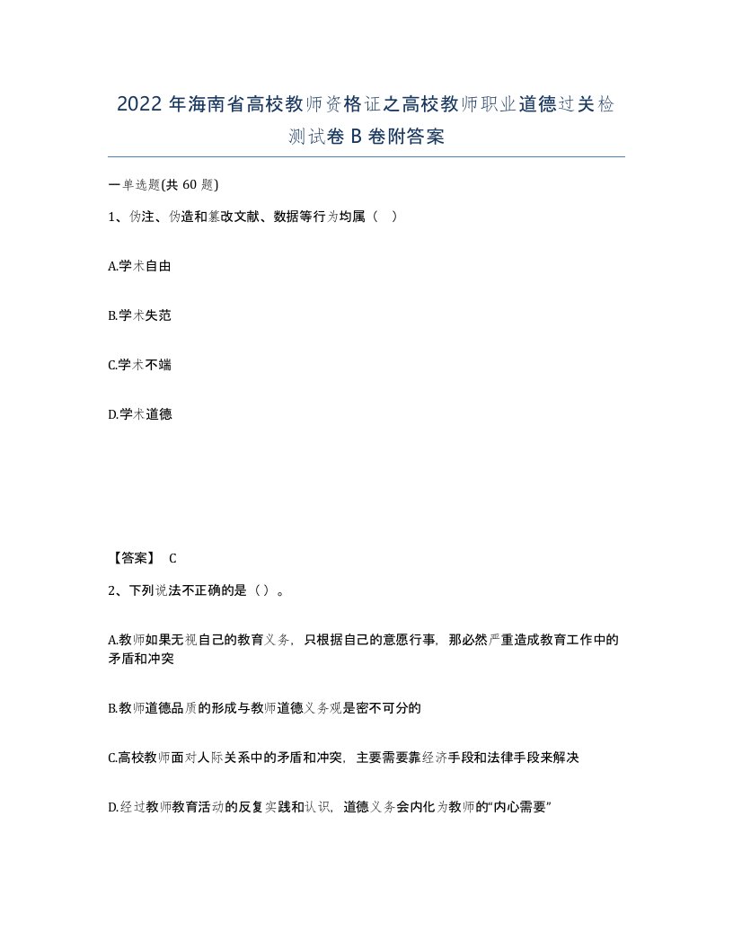 2022年海南省高校教师资格证之高校教师职业道德过关检测试卷B卷附答案