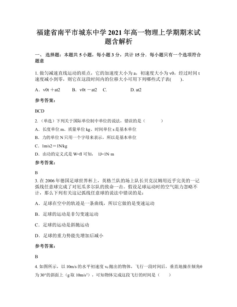 福建省南平市城东中学2021年高一物理上学期期末试题含解析